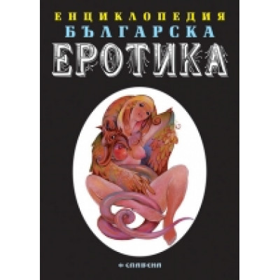 Енциклопедия българска еротика - том 1 ≫ описание и цена ≫ Книги ...