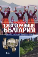 1000 страници България (ново издание)