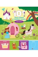 101 неща намери и стикерите залепи - принцеси