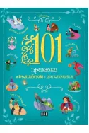 101 приказки за вълшебства и приключения