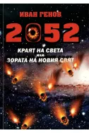 2052: Краят на света или Зората на новия свят