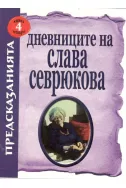 Дневниците на Слава Севрюкова Кн.4: Предсказания