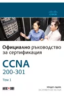 Официално ръководство за сертификация CCNA 200-301 том 1
