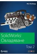 SolidWorks: Овладяване том 2