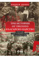 Три истории от Третото българско царство