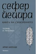 Сефер Йецира - Книга за сътворението