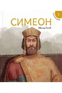 Исторически приказки 3: Симеон