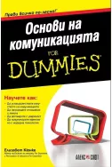 Основи на комуникацията for Dummies