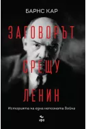 Заговорът срещу Ленин. Историята на една непозната война