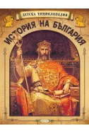 Детска енциклопедия: История на България