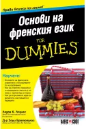 Основи на френския език For Dummies