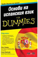 Основи на испанския език for Dummies