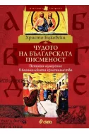 Чудото на българската писменост