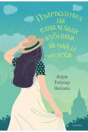 Пътеводител на една млада кубинка за чай и чудеса