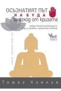 Осъзнатият път на Буда за изход от кризата