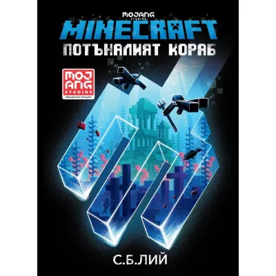 Minecraft: Потъналият кораб