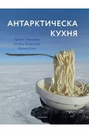 Антарктическа кухня