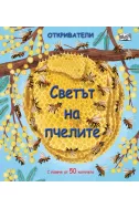 Откриватели: Светът на пчелите