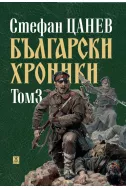 Български хроники, том 3 (ново издание)