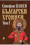 Български хроники, том 1 (ново издание - твърда корица)