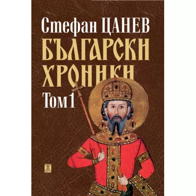 Български хроники, том 1 (ново издание - твърда корица)