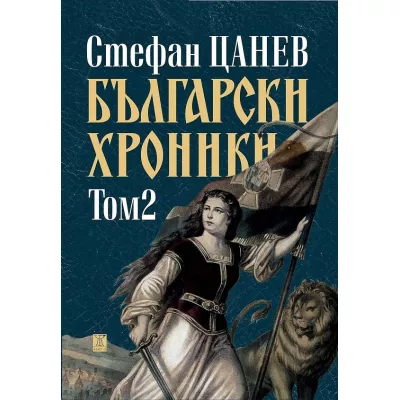 Български хроники, том 2 (ново издание - твърда корица)