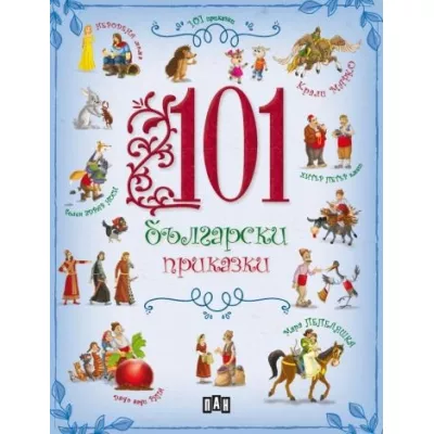 101 български приказки
