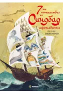 7-те пътешествия на Синдбад мореплавателя (твърда корица)