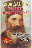 Дядо Даскал: Народен домашен лекар Йеромонах Неофит Калчев - Юбилейно издание