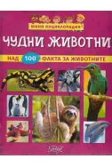 Мини енциклопедия: Чудни животни (над 100 факта за животните)