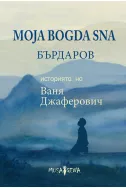 Moja Bogda Sna: Историята на Ваня Джаферович