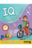 IQ предизвикателства - 50 изтриваеми карти за деца над 7 години