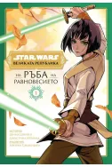 Star Wars: Великата република: На ръба на равновесието Кн.1