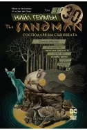 The Sandman. Господарят на сънищата, том 3: Сънна страна