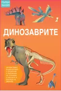 Първи знания: Динозаврите