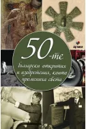 50-те български открития и изобретения, които промениха света