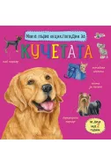 Моята първа енциклопедия за кучетата