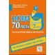 Нови 70 теста по български език и литература за изпита в 7. клас