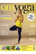 OM Yoga & Lifestyle, брой 13