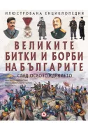 Великите борби и битки на българите след Освобождението