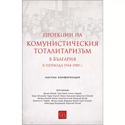 Проекции на комунистическия тоталитаризъм в България периода 1944-1989