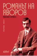 Романът на Яворов Ч. 1