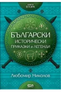 Български исторически приказки и легенди Кн. 2
