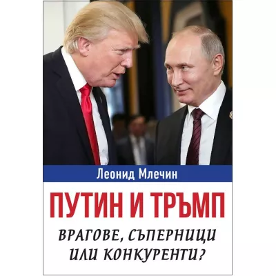 Путин и Тръмп: Врагове, съперници или конкуренти