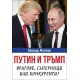 Путин и Тръмп: Врагове, съперници или конкуренти