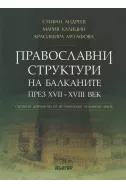 Православни структури на Балканите през XVII-XVIII век