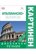 Италианско-български двуезичен картинен речник