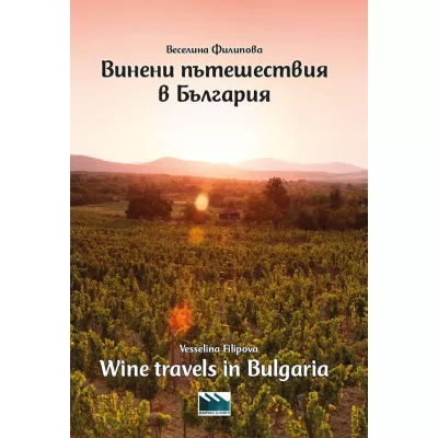 Винени пътешествия в България