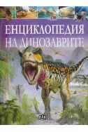 Енциклопедия на динозаврите