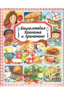 Енциклопедия Храната и храненето